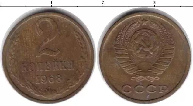 Монета 2 копейки СССР 1968 года Латунь