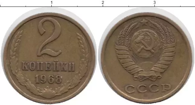 Монета 2 копейки СССР 1968 года Латунь /