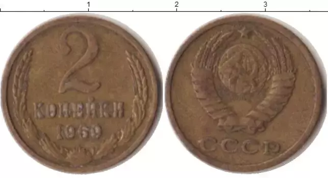 Монета 2 копейки СССР 1969 года Латунь