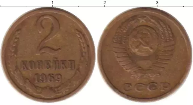 Монета 2 копейки СССР 1969 года Латунь