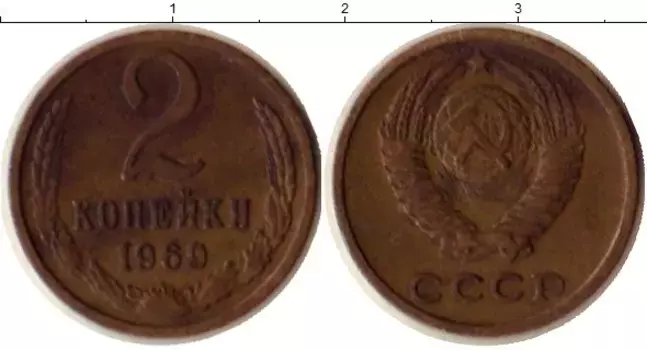 Монета 2 копейки СССР 1969 года Латунь