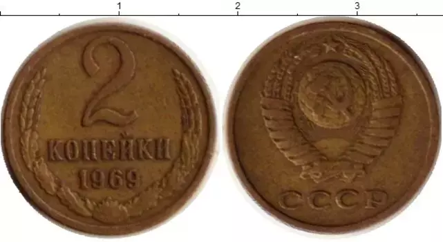 Монета 2 копейки СССР 1969 года Латунь