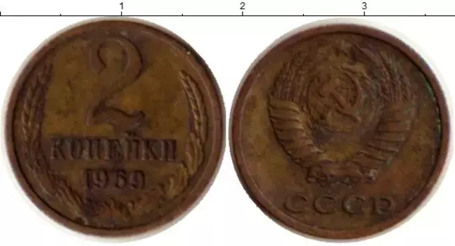 Монета 2 копейки СССР 1969 года Латунь