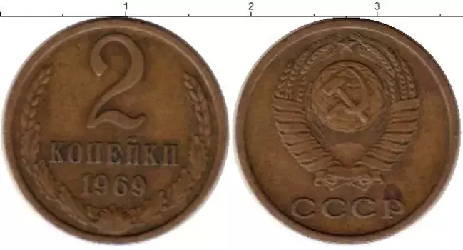 Монета 2 копейки СССР 1969 года Латунь