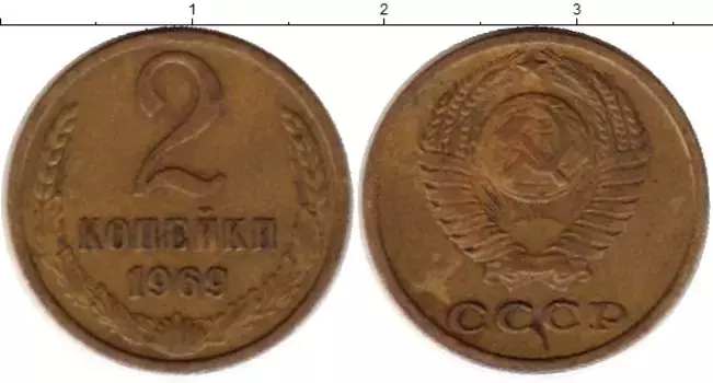 Монета 2 копейки СССР 1969 года Латунь