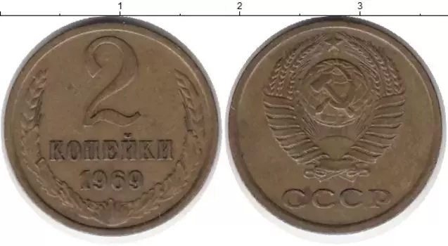 Монета 2 копейки СССР 1969 года Латунь