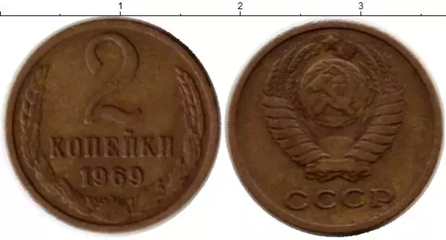 Монета 2 копейки СССР 1969 года Латунь