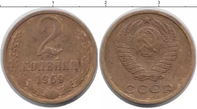 Монета 2 копейки СССР 1969 года Латунь