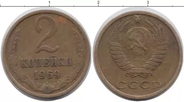 Монета 2 копейки СССР 1969 года Латунь
