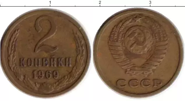 Монета 2 копейки СССР 1969 года Латунь