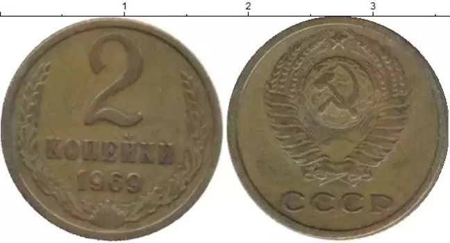 Монета 2 копейки СССР 1969 года Латунь