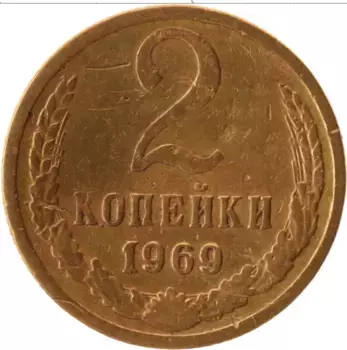 Монета 2 копейки СССР 1969 года Латунь