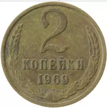 Монета 2 копейки СССР 1969 года Латунь