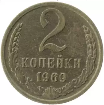 Монета 2 копейки СССР 1969 года Латунь