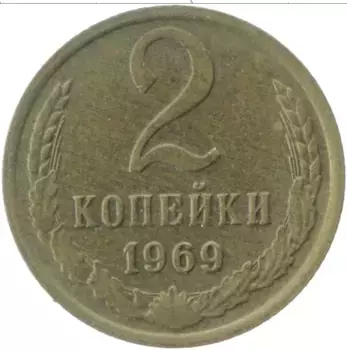 Монета 2 копейки СССР 1969 года Латунь