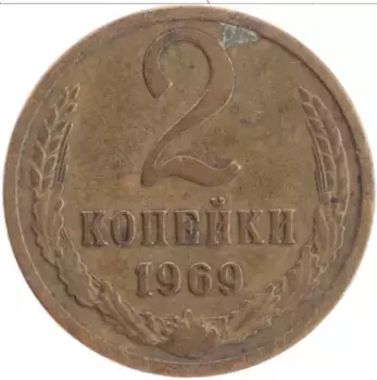 Монета 2 копейки СССР 1969 года Латунь