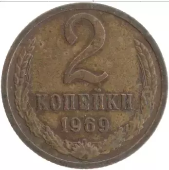 Монета 2 копейки СССР 1969 года Латунь