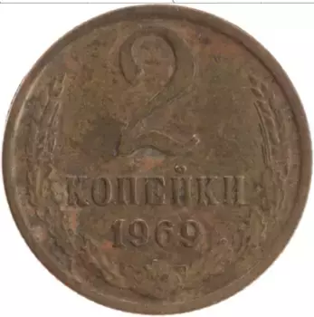 Монета 2 копейки СССР 1969 года Латунь