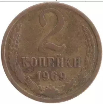 Монета 2 копейки СССР 1969 года Латунь