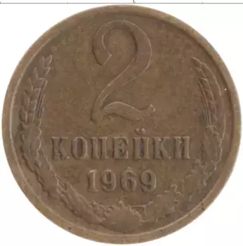 Монета 2 копейки СССР 1969 года Латунь
