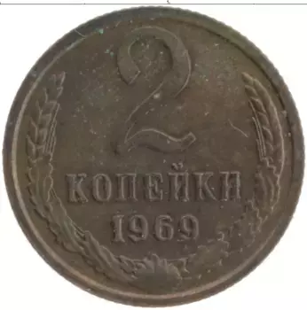 Монета 2 копейки СССР 1969 года Латунь