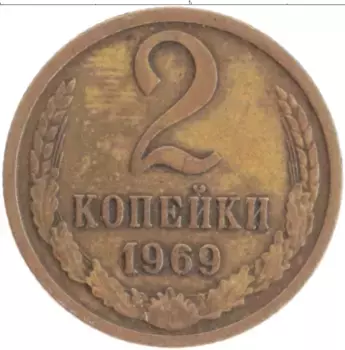 Монета 2 копейки СССР 1969 года Латунь