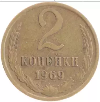Монета 2 копейки СССР 1969 года Латунь