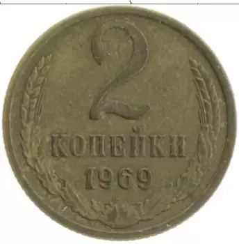 Монета 2 копейки СССР 1969 года Латунь