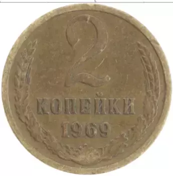 Монета 2 копейки СССР 1969 года Латунь