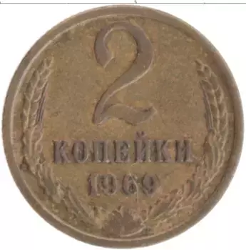 Монета 2 копейки СССР 1969 года Латунь