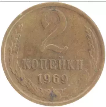 Монета 2 копейки СССР 1969 года Латунь