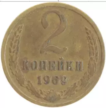 Монета 2 копейки СССР 1969 года Латунь
