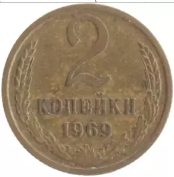 Монета 2 копейки СССР 1969 года Латунь