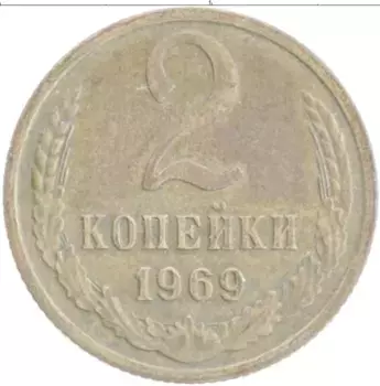 Монета 2 копейки СССР 1969 года Латунь
