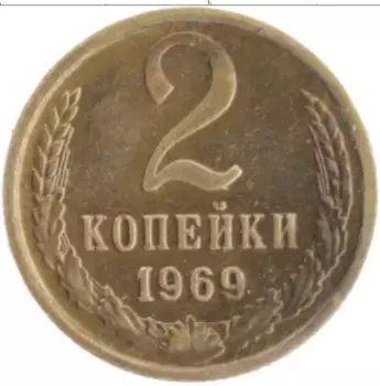 Монета 2 копейки СССР 1969 года Латунь