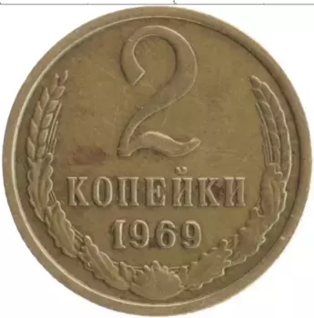 Монета 2 копейки СССР 1969 года Латунь