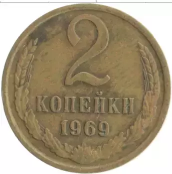 Монета 2 копейки СССР 1969 года Латунь