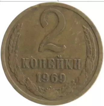 Монета 2 копейки СССР 1969 года Латунь