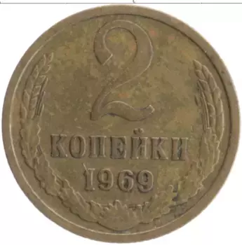 Монета 2 копейки СССР 1969 года Латунь