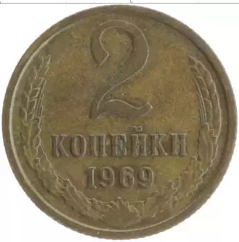Монета 2 копейки СССР 1969 года Латунь