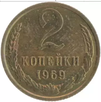 Монета 2 копейки СССР 1969 года Латунь