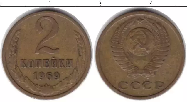 Монета 2 копейки СССР 1969 года Латунь