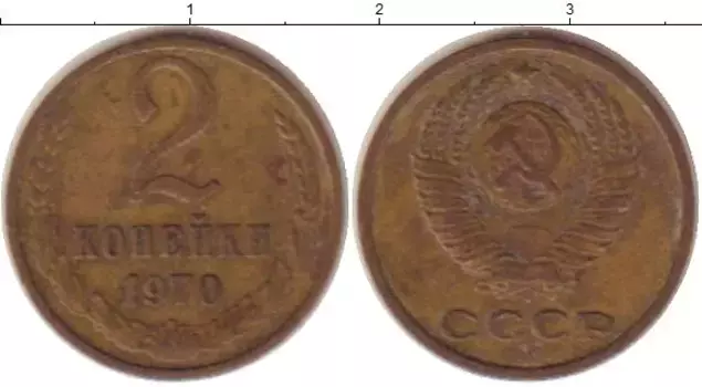 Монета 2 копейки СССР 1970 года Латунь