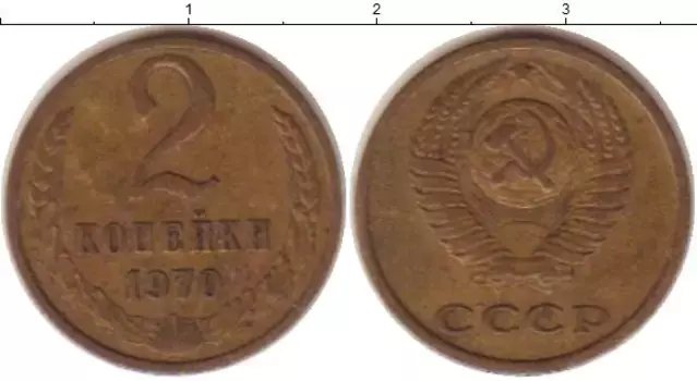 Монета 2 копейки СССР 1970 года Латунь