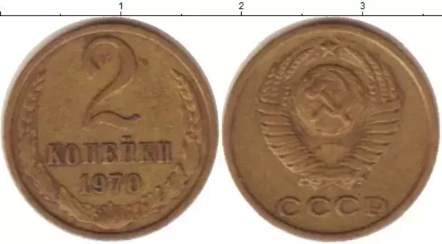 Монета 2 копейки СССР 1970 года Латунь