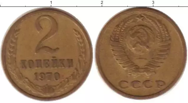 Монета 2 копейки СССР 1970 года Латунь