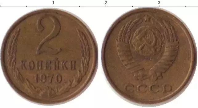 Монета 2 копейки СССР 1970 года Латунь