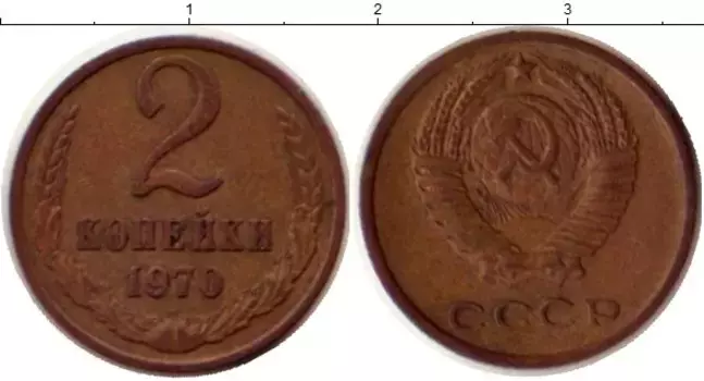 Монета 2 копейки СССР 1970 года Латунь