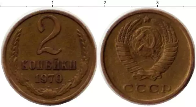 Монета 2 копейки СССР 1970 года Латунь