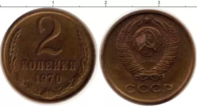 Монета 2 копейки СССР 1970 года Латунь